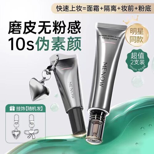 快速上妆美诺有色面霜挂饰隔离遮瑕粉底液妆前乳多效合一早八好物