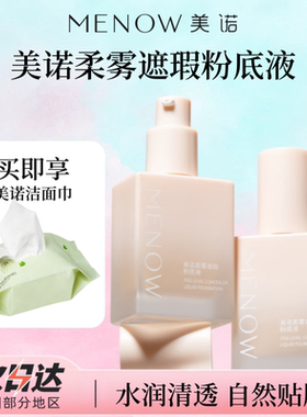 MINISO联名款美诺粉底液