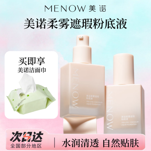 MINISO联名款美诺粉底液