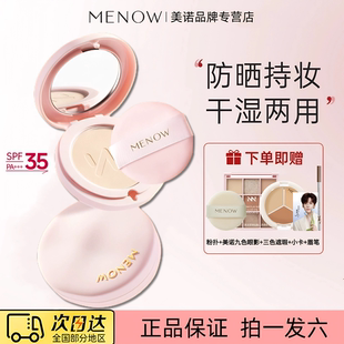 送超值赠品!美诺防晒粉饼散粉蜜粉定妆补妆遮瑕不脱妆干湿两用