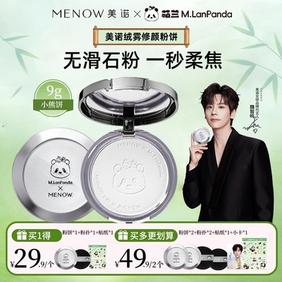 【两个组合】无滑石粉MENOW 美诺熊猫粉饼萌兰小熊饼控油遮瑕新手