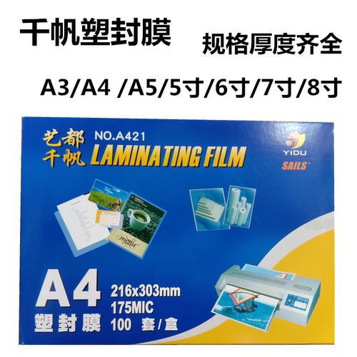 千帆A4过胶膜A3塑封膜相片胶片菜单护卡膜过胶纸5678寸2R3R4R加厚
