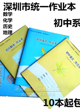 深圳市中学生作业本九年义务初中语文英语作文本数学本16KB5大本