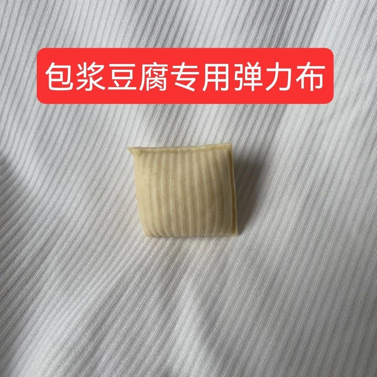 白色弹力布条纹布四面弹包浆豆腐专用弹力布包浆豆腐模具沥水布