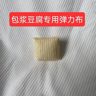 白色弹力布条纹布四面弹包浆豆腐专用弹力布包浆豆腐模具沥水布