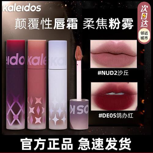 KALEIDOS万花镜万花镜唇粉霜沙丘
