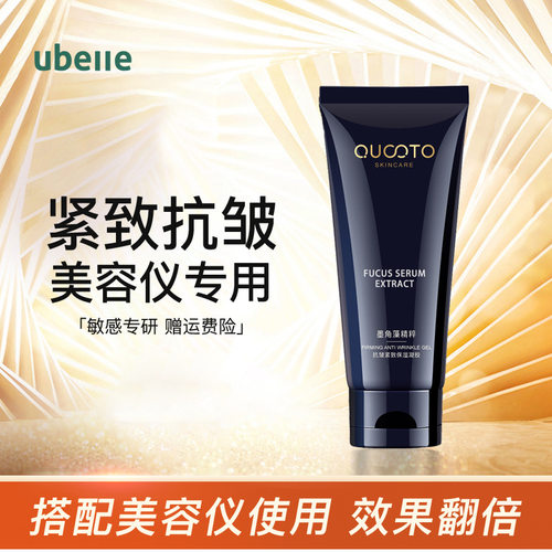 ubelle射频美容仪凝胶提拉紧致淡纹修复美容墨角藻精粹
