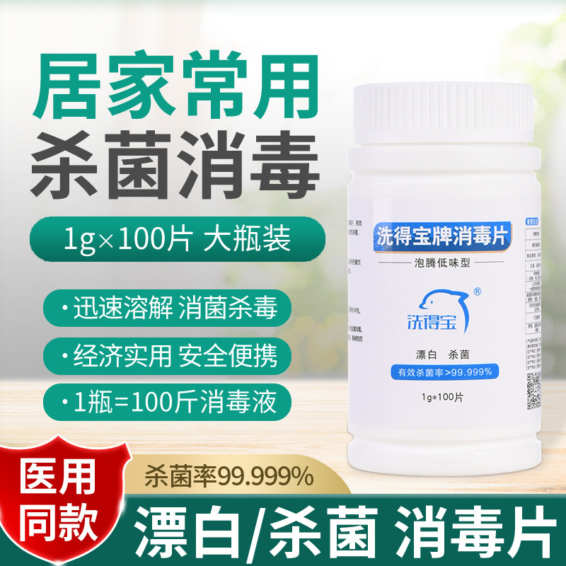 洗得宝泡腾片消毒杀菌1gx100片