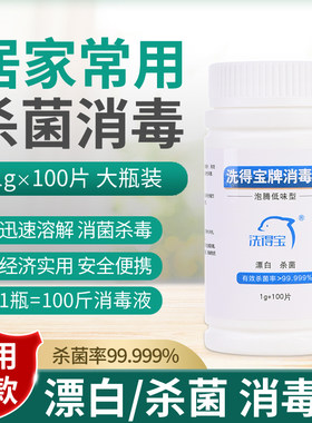 洗得宝泡腾片消毒杀菌1gx100片