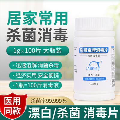 洗得宝泡腾片消毒杀菌1gx100片