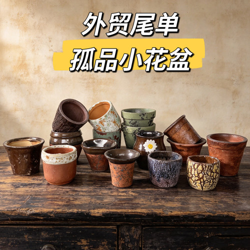 外贸尾单孤品小花盆复古做旧诧寂风陶瓷桌面阳台育苗盆栽无孔花盆