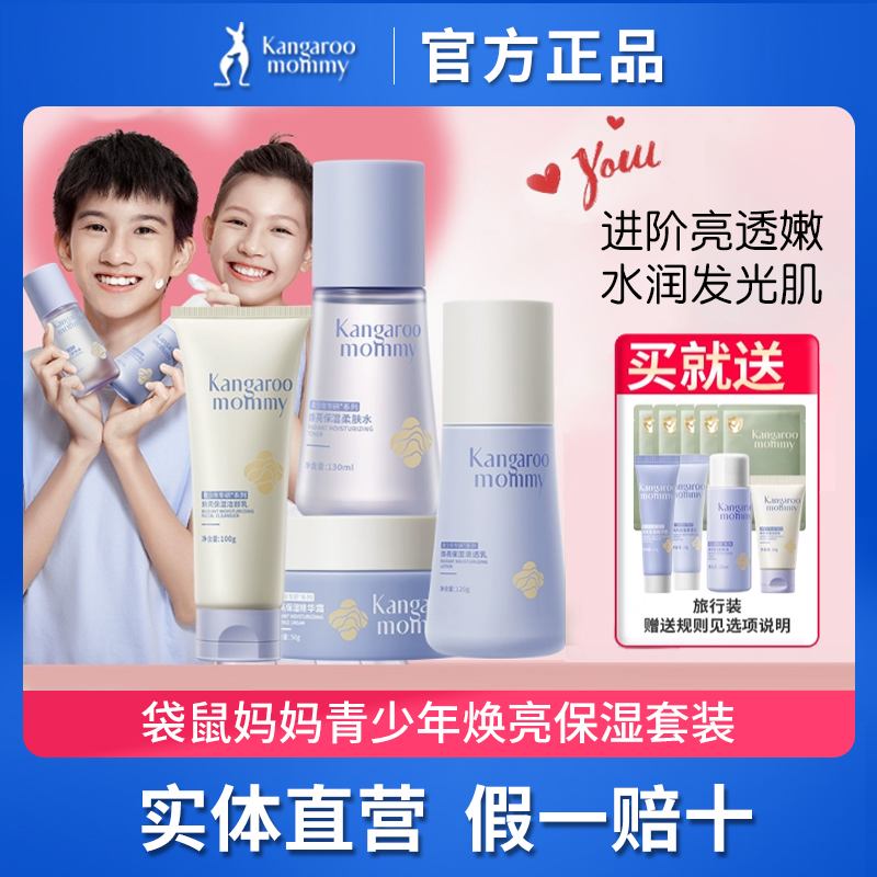 袋鼠妈妈青少年护肤套装