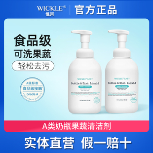 wickle惟呵奶瓶清洁剂婴儿专用果蔬清洗液宝宝水果玩具餐具食品级