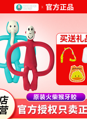 英国Matchstick Monkey火柴猴子 牙胶婴儿宝宝硅胶磨牙棒咬咬胶