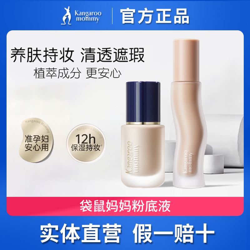 【官方授权】袋鼠妈妈粉底液