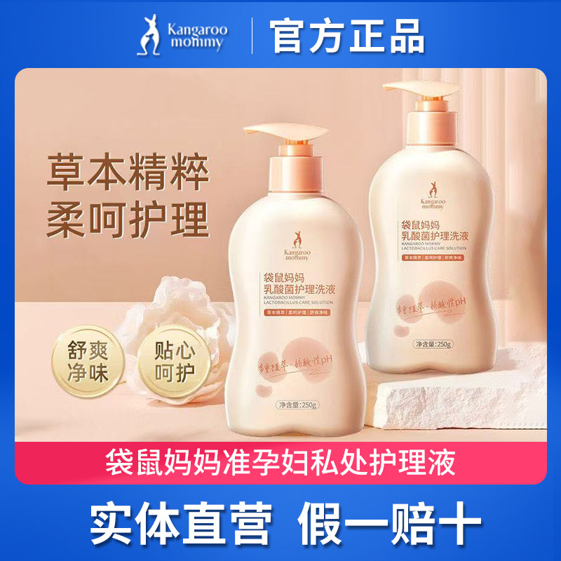 袋鼠妈妈准孕妇女性私处护理液
