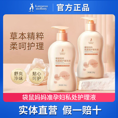 袋鼠妈妈准孕妇女性私处护理液