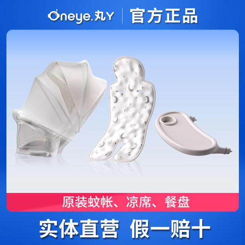 丸丫推车T6原装配件凉席蚊帐餐盘