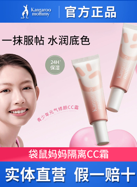 袋鼠妈妈青少年元气修颜CC霜素颜霜学生遮瑕干油皮可用提亮隔离霜