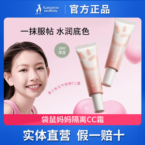 袋鼠妈妈青少年元气修颜CC霜素颜