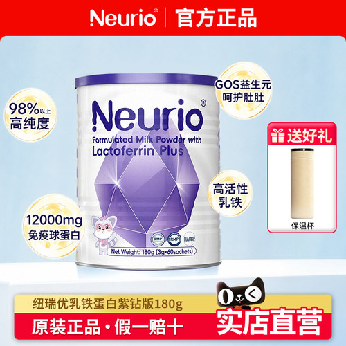 【官方正品】纽瑞优紫钻乳铁蛋白