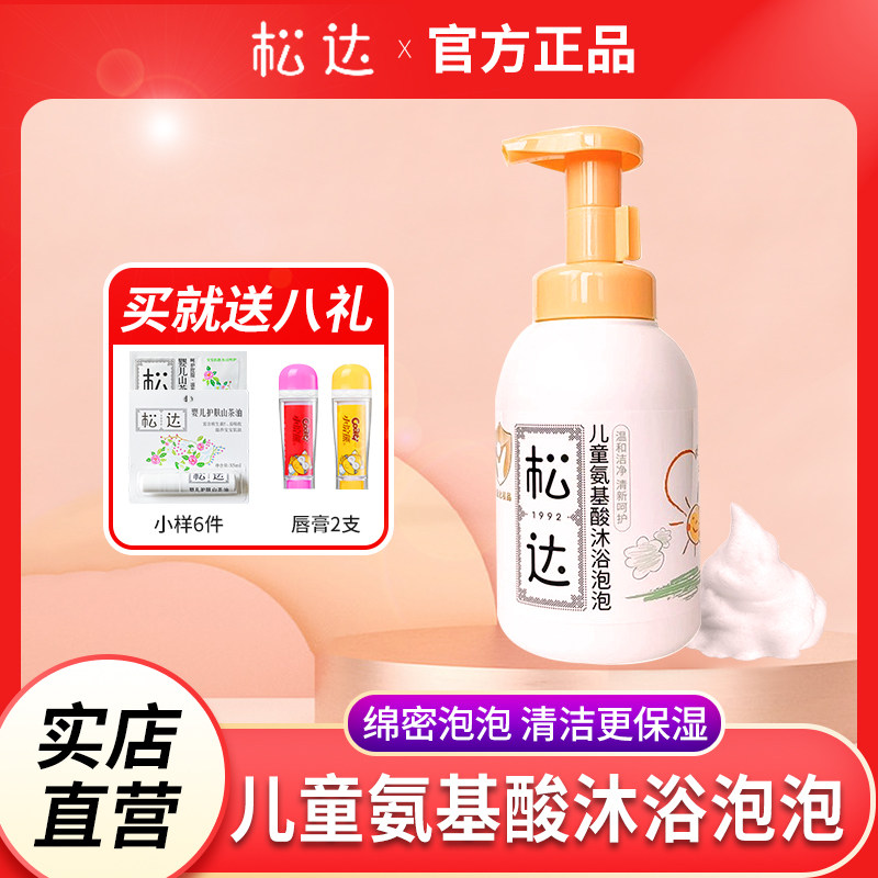 官方正品~松达儿童氨基酸沐浴露