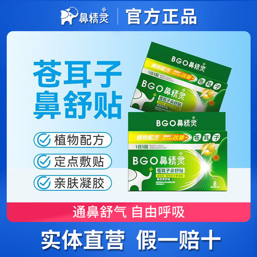 鼻精灵苍耳子草本通鼻贴正品