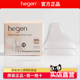hegen海格恩原装透明奶瓶盖防尘盖奶瓶瓶领官方配件正品白单个装