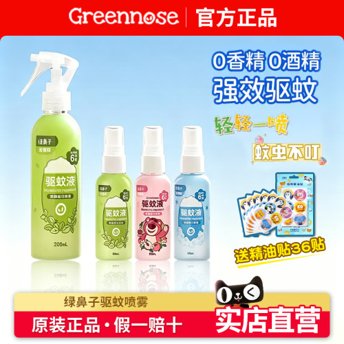 日本绿鼻子驱蚊水喷雾