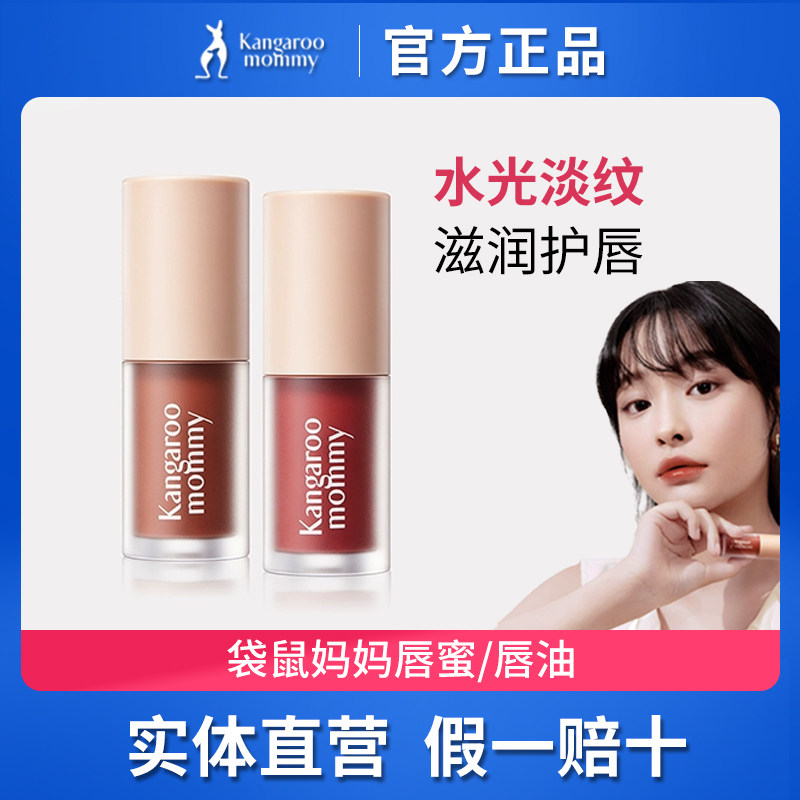 袋鼠妈妈唇蜜口红唇釉唇膏滋润纯植物彩妆化妆品提升气色官方正品
