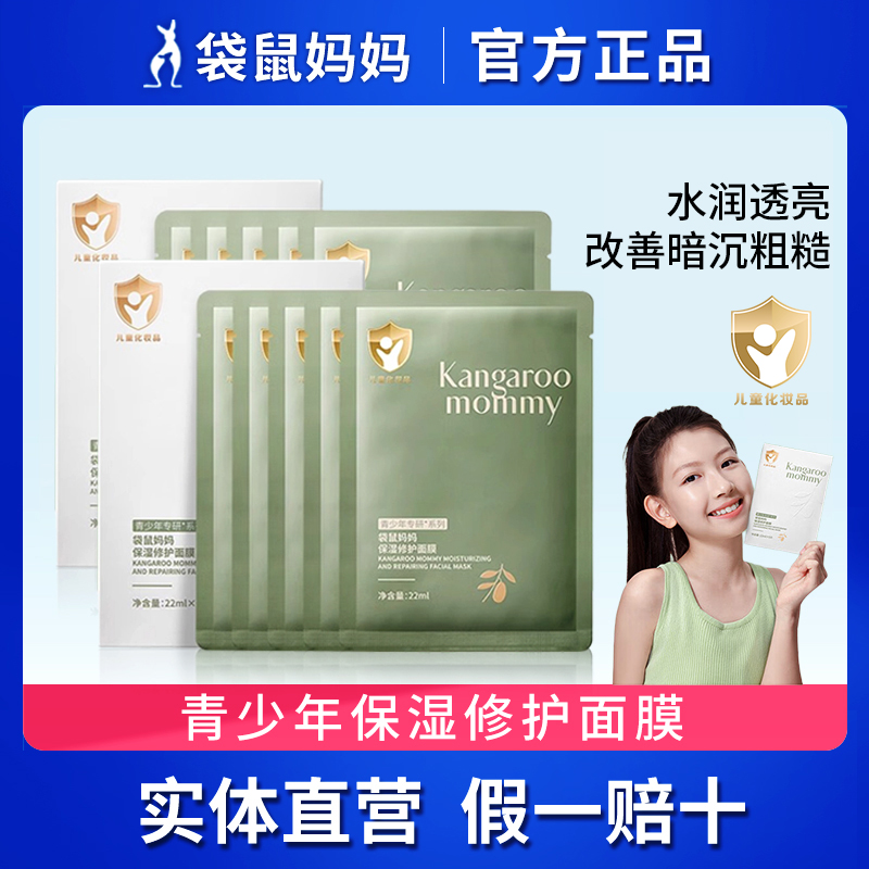 袋鼠妈妈儿童面膜补水男孩女孩补