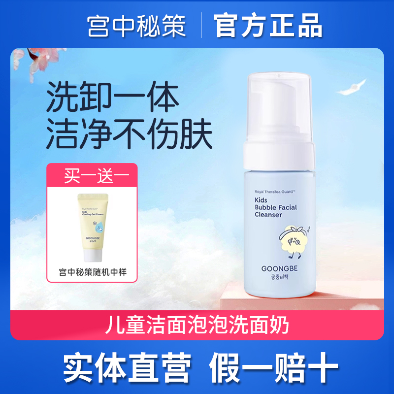 宫中秘策儿童洁面泡泡洗面奶