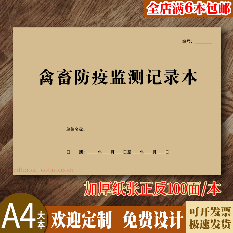 禽畜防疫监测记录本动物疫苗注射诊疗繁殖配种登记表通用款可定制 文具电教/文化用品/商务用品 笔记本/记事本 原图主图