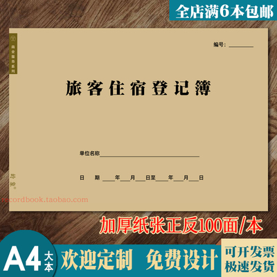 旅客住宿登记簿订房入住表值班本