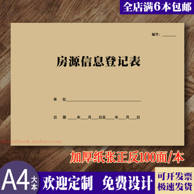 房源信息登记表房地产行业中介
