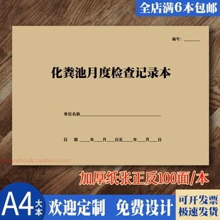 化粪池月度检查记录本物业小区工业园公共场所排放处理登记可定制