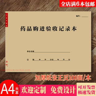 药品购进验收记录本仓库药店药房买进药物收货核实验证买入记录簿