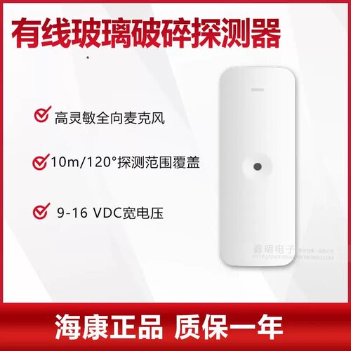 海康视DS-RD631-10有线玻璃破碎探测器玻璃震动开关报警器玻破