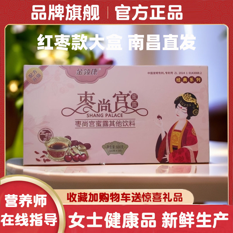 【送】金领康枣尚宫蜜露红枣枸杞五颗大枣浆女士健康食品大盒30袋,传统滋补营养品,传统滋补品其他,淘宝优惠券,粉丝福利购,淘宝优惠卷