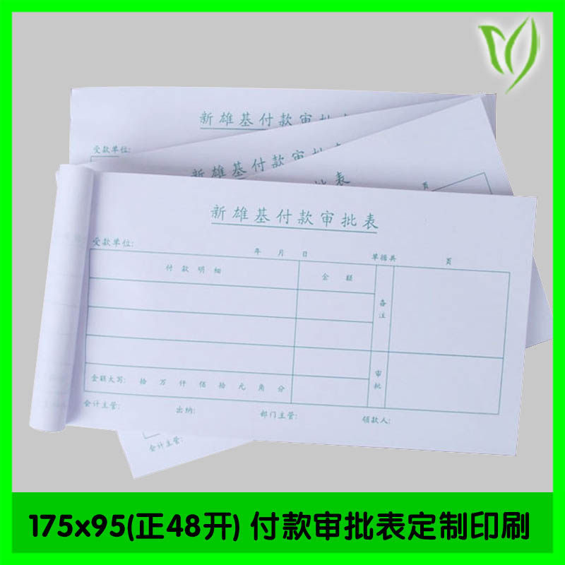 预支付款审批单优质亮白纸张