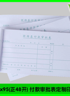 付款审批单定制单联绿色财务结算工程款项预支付申请明细表