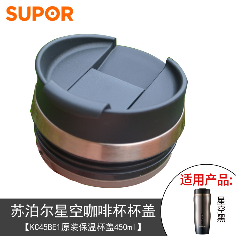 苏泊尔星空系列咖啡保温杯原装杯盖配件KC45BE1/450ml水杯盖子