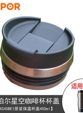 苏泊尔星空系列咖啡保温杯原装杯盖配件KC45BE1/450ml水杯盖子
