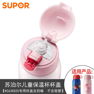 苏泊尔厂家原装儿童杯盖