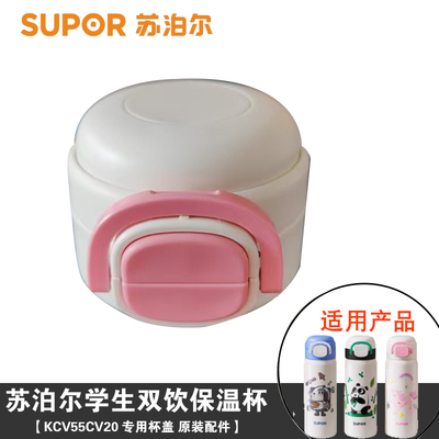 苏泊尔KCV55CV20杯盖配件