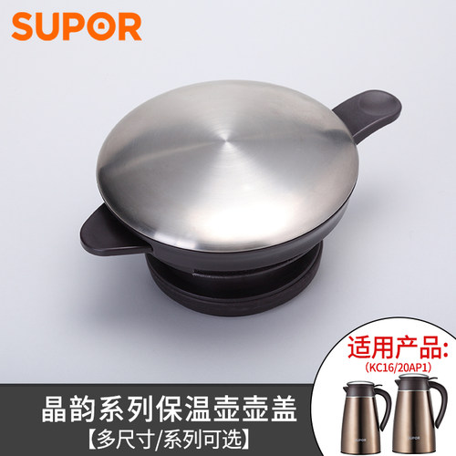 原装正品苏泊尔保温壶壶盖配件晶韵系列家用水壶KC16/20AP1盖子2l