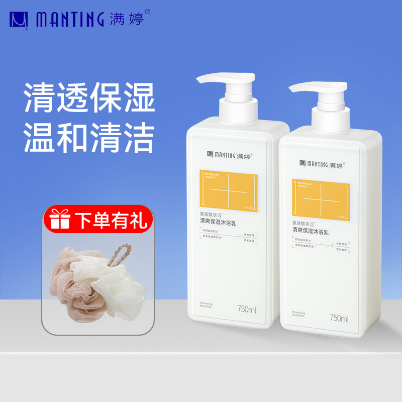 满婷清爽保湿沐浴乳沐浴露洗澡清香氨基酸表活清洁滋润保湿男女
