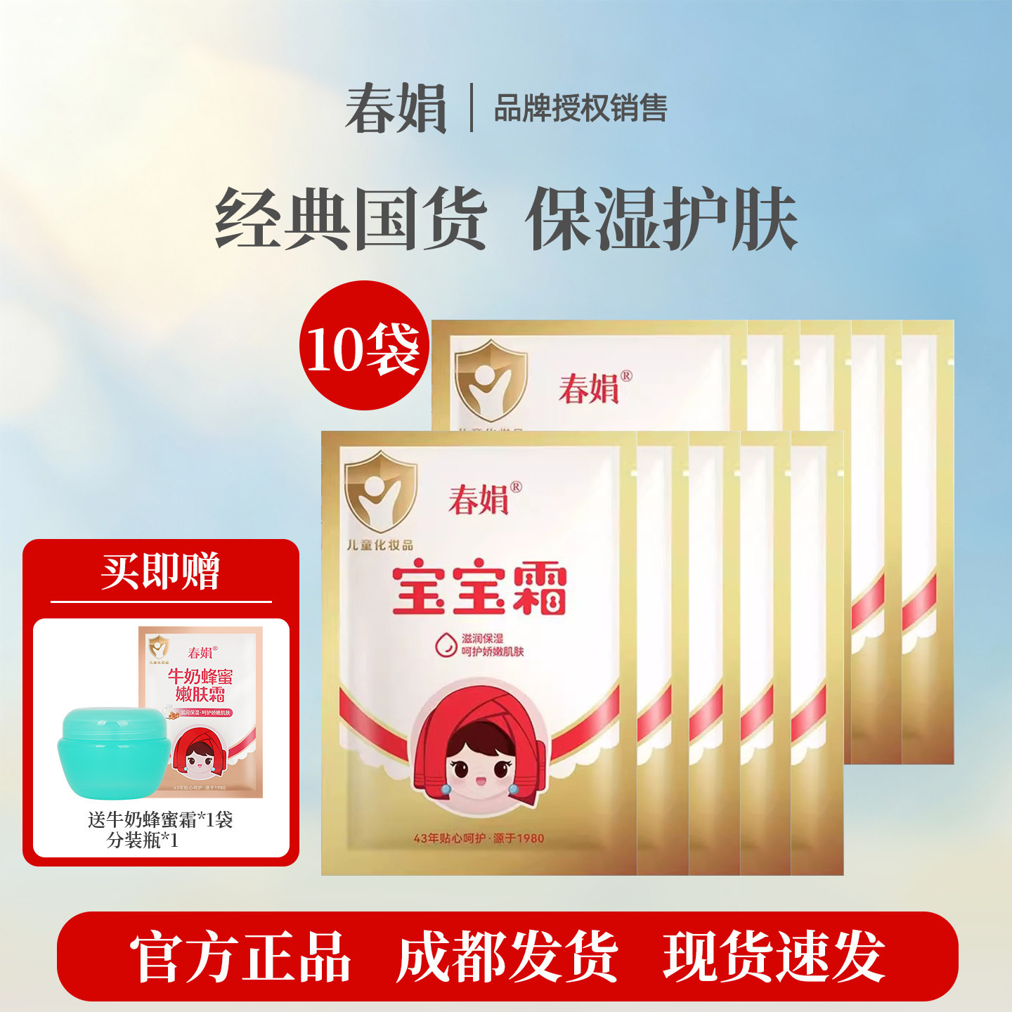 【十袋装】春娟宝宝霜袋装经典国货正品保湿滋润儿童面霜学生幼儿