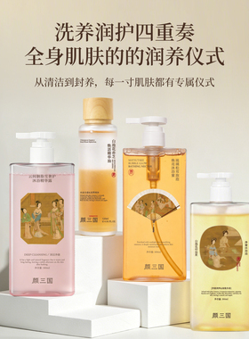 颜三国洗护沐浴液保湿补水留香
