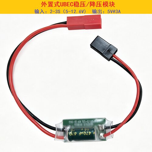 外置接收机UBEC5V降压模块3A外接稳压电源航模车船油动航模无人机
